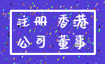 注册 香港_公司 董事