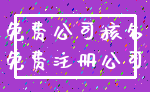 免费公司核名_免费注册公司