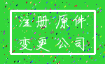 注册 原件_变更 公司