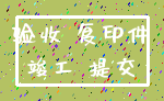 验收 复印件_竣工 提交