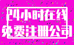 24小时在线_免费注册公司