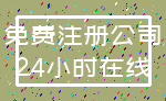 免费注册公司_24小时在线