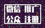 微信 推广_公众 注册