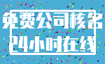 免费公司核名_24小时在线