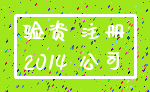 验资 注册_2014 公司