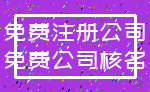 免费注册公司_免费公司核名