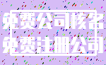 免费公司核名_免费注册公司