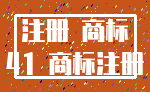 注册 商标_41 商标注册