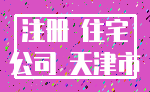 注册 住宅_公司 天津市