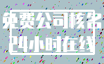 免费公司核名_24小时在线