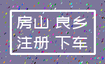 房山 良乡_注册 下车