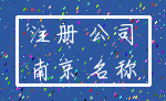 注册 公司_南京 名称