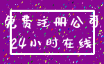 免费注册公司_24小时在线