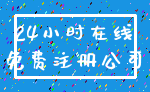 24小时在线_免费注册公司