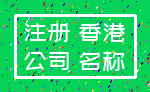 注册 香港_公司 名称