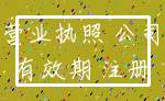 营业执照 公司_有效期 注册