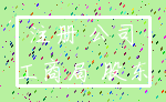 注册 公司_工商局 股东