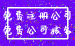 免费注册公司_免费公司核名