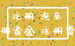 注册 汽车_注册资金 注册资本