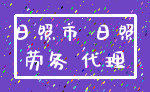 日照市 日照_劳务 代理