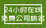 24小时在线_免费公司核名