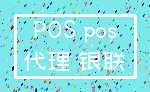 POS pos_代理 银联