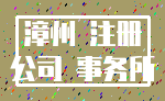漳州 注册_公司 事务所