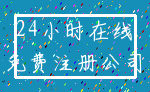 24小时在线_免费注册公司