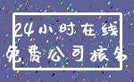 24小时在线_免费公司核名
