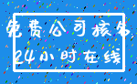 免费公司核名_24小时在线