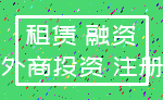 租赁 融资_外商投资 注册