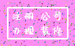 注册 公司_办理 装修