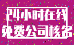 24小时在线_免费公司核名