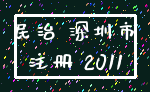 民治 深圳市_注册 2011