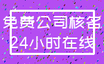 免费公司核名_24小时在线