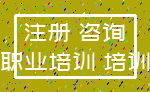 注册 咨询_职业培训 培训