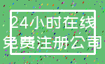 24小时在线_免费注册公司