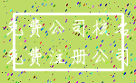 免费公司核名_免费注册公司