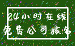 24小时在线_免费公司核名