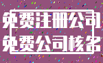 免费注册公司_免费公司核名