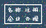 名称 注册_企业 办理