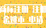 商标注册 注册_余姚市 申请