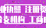 营业执照 注册资本_分支机构 工商户