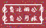 免费注册公司_免费公司核名