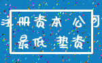 注册资本 公司_最低 垫资