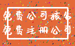 免费公司核名_免费注册公司