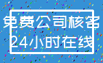 免费公司核名_24小时在线