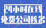 24小时在线_免费公司核名