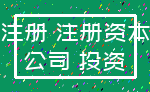 注册 注册资本_公司 投资