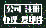 公司 注册_办理 复印件